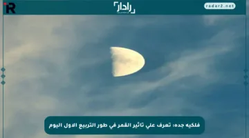 فلكية جدة: تعرف على تأثير القمر في طور التربيع الأول اليوم